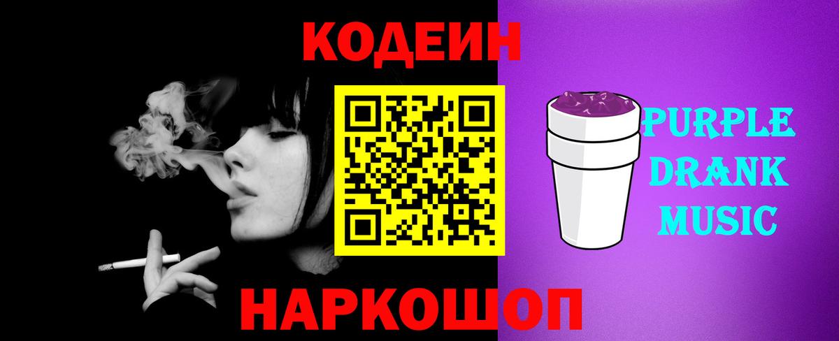 Кодеиновый сироп Lean напиток Lean (лин)  Вход с VPN  Кодеиновый сироп Lean Purple Drank  Новороссийск 